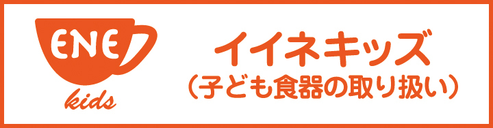 イイネキッズ（子ども食器の取り扱い）